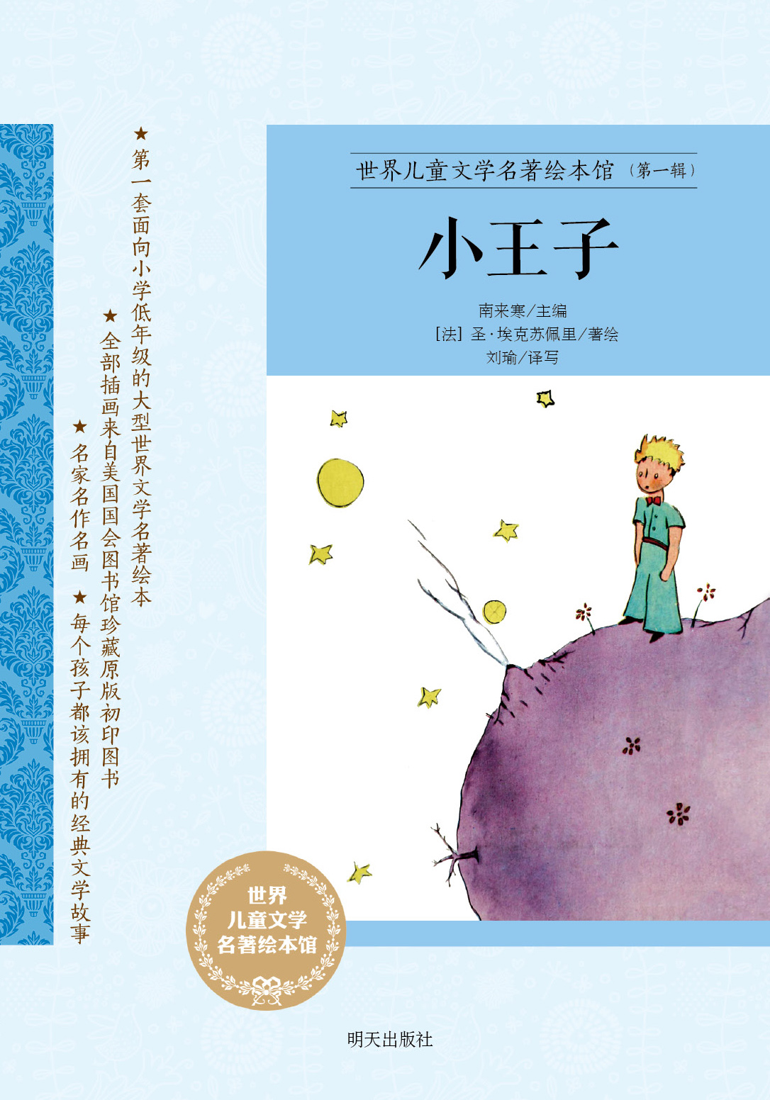 世界兒童文學名著繪本館·小王子